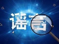 「辟謠俠盟」網(wǎng)傳張家界慈利縣已出現(xiàn)確診病例？謠言