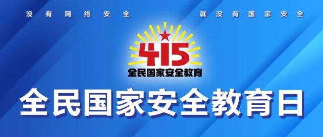 全民國家安全教育日丨湖南網警邀您共建網絡安全