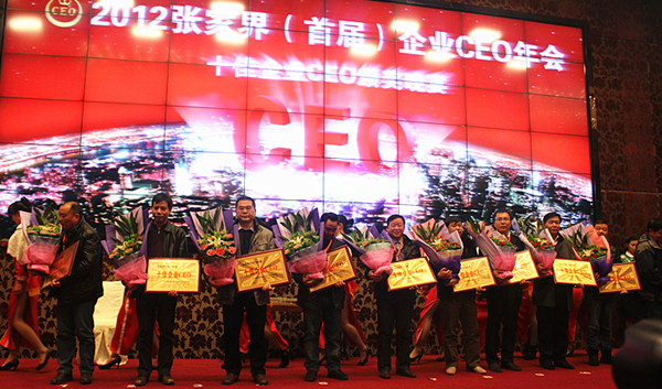 2012張家界（首屆）企業(yè)CEO年會(huì)十佳CEO